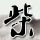 假扮女佣