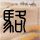 李连杰